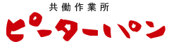共働作業所ピーターパン